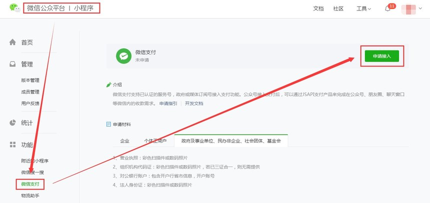 微信小程序后台-微信支付申请接入页面