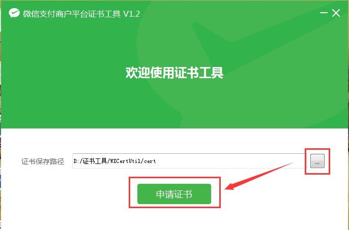 微信支付证书工具-选择保存路径