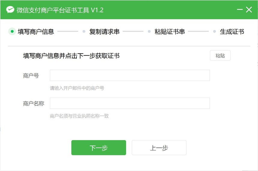 证书工具-填写商户信息