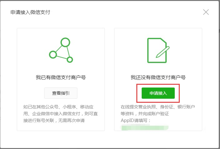 微信支付-注册商户号选择页面