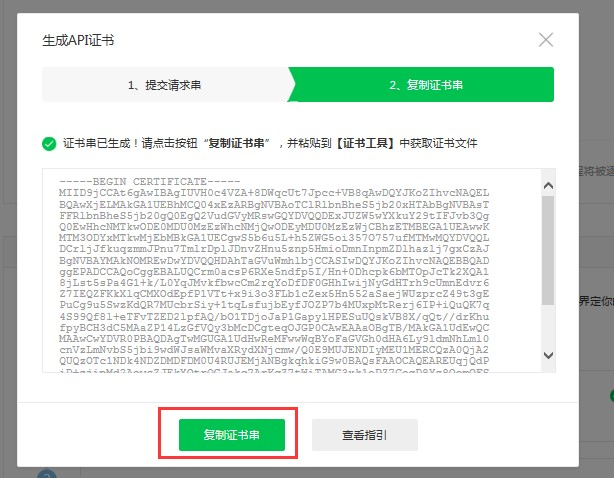 微信商户平台-复制证书串