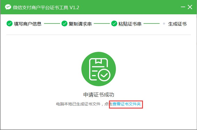 微信商户平台-复制证书串
