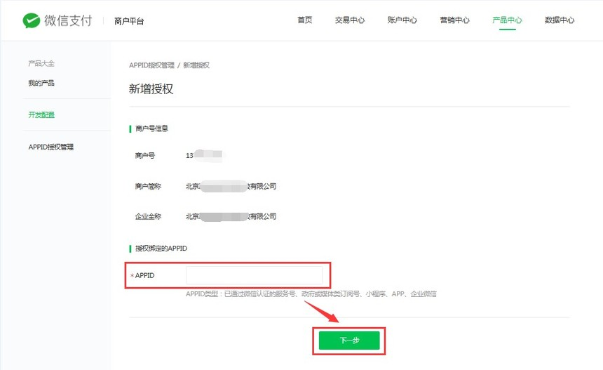 微信商户平台-新增APPID授权页面