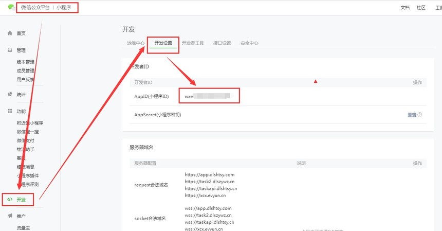 微信小程序后台-开发者ID配置页面