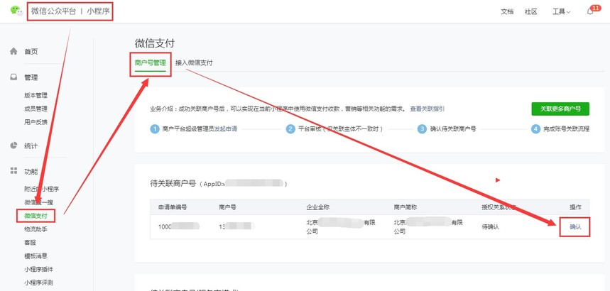 微信小程序后台-商户号管理页面