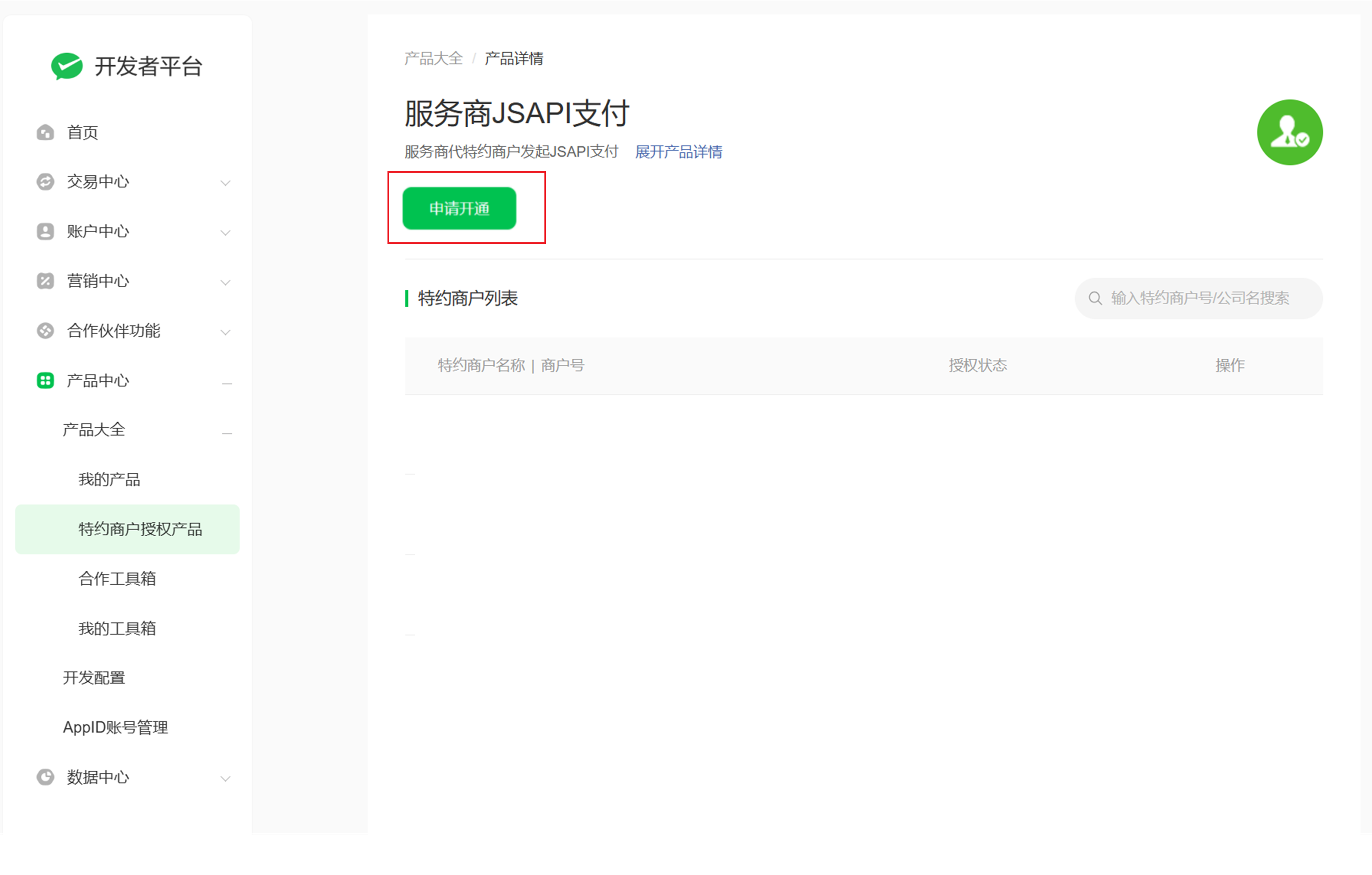 微信商户平台-产品大全页面